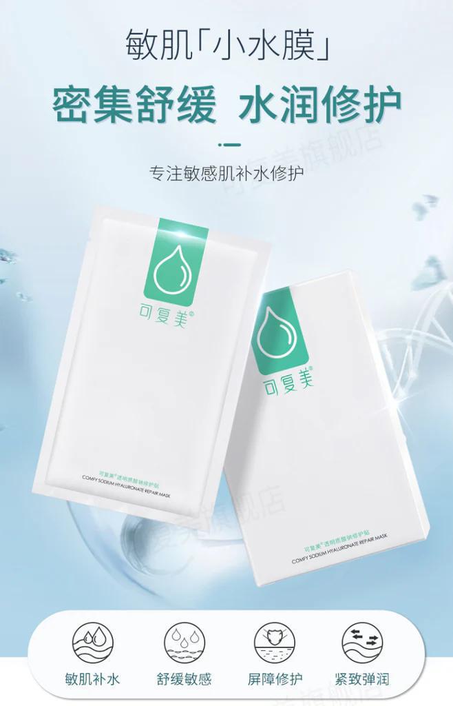 Comfy Sodium Hyaluronate Repair Mask 可复美舒适透明质酸钠修复面膜 5片