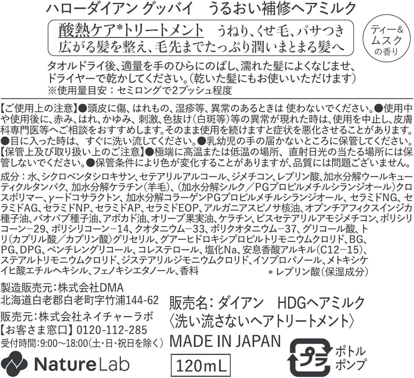 Moist Diane Hello,Diane Goodbye Damage Hair Milk 黛丝恩保湿修复护发乳 120mL