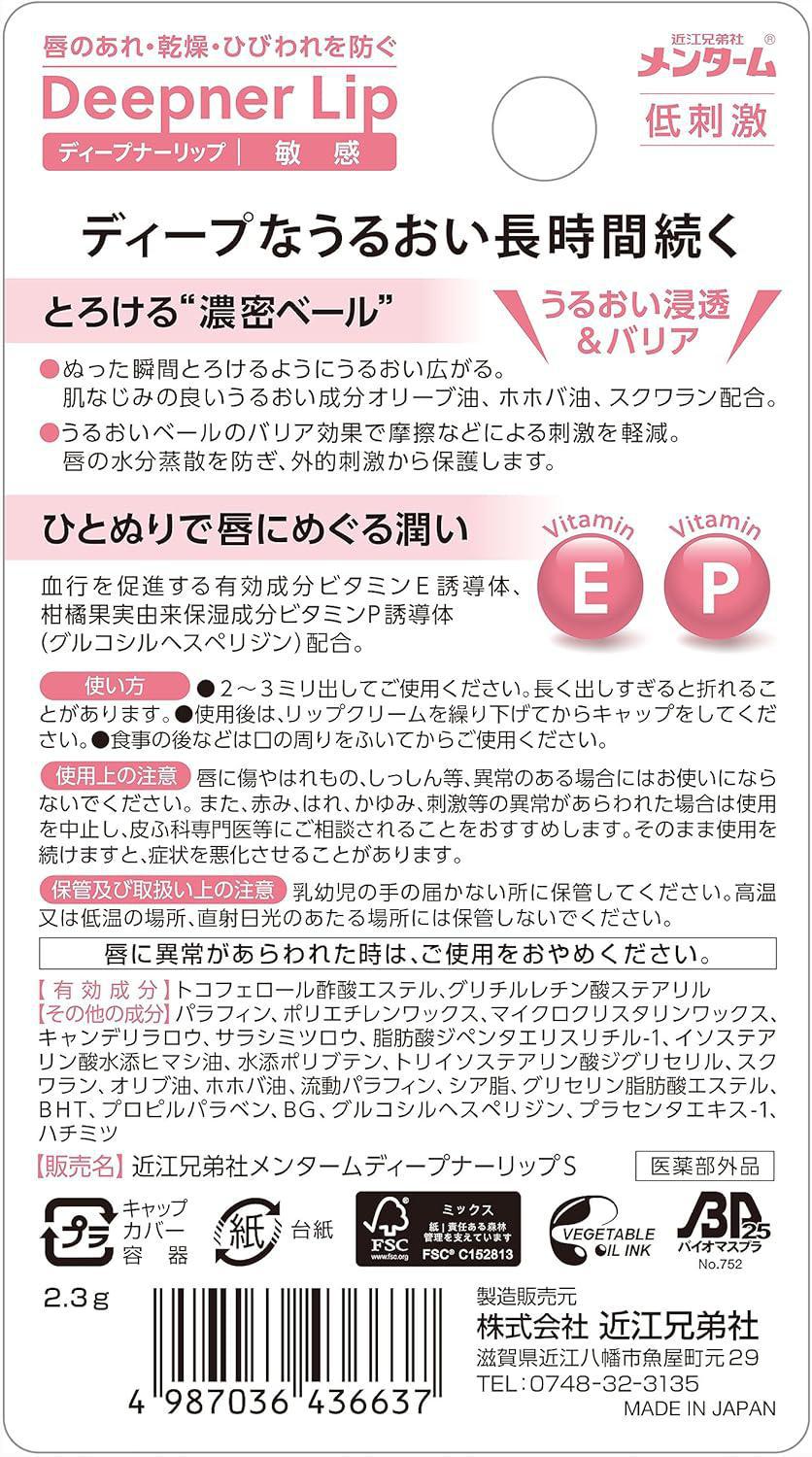 Omi Menturm Deeper Lip Sensitive 近江兄弟深层呵护润唇膏 2.3g
