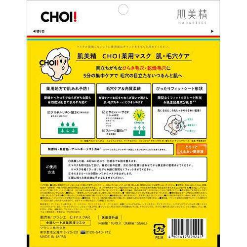 Kracie Hadabisei Choi Skin & Pores Care Facial Mask 肌美精深层清洁祛痘面膜 10pc