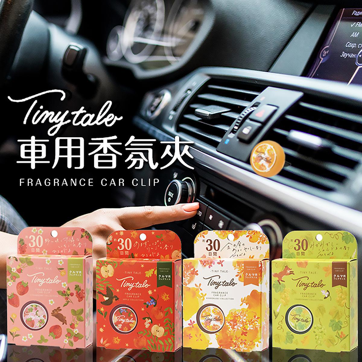 Tiny Tale Fragrance Car Clip 夹式汽车香薰
