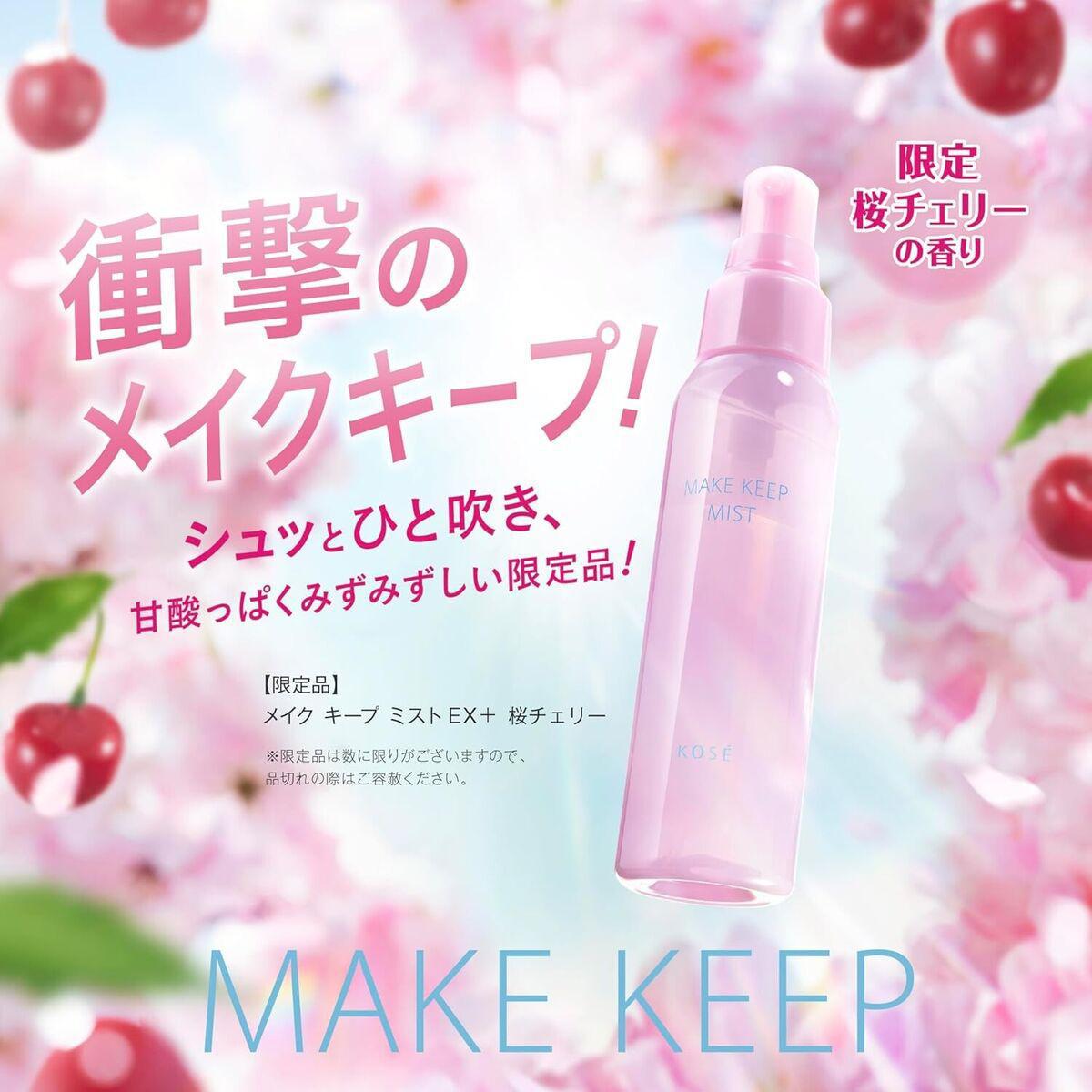 KOSE Make Keep Mist EX Plus Sakura Cherry Limited 高丝樱花限定防水定妆喷雾 80mL