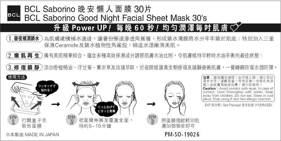 BCL Saborino Mask For Night 碧芯珞多效合一洋甘菊橙子补水舒缓保湿夜间面膜 30pcs