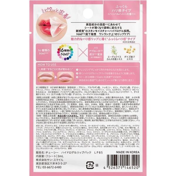 CHOOSY Hydrogel Lip Pack Plump Firmness Type 日本CHOOSY水凝胶丰盈紧致唇膜