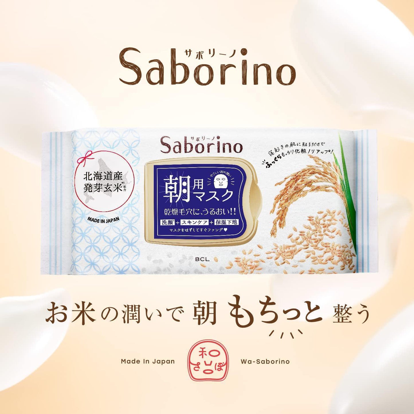BCL Saborino Morning Face Mask Rice 碧芯珞日本北海道玄米滋润补水早安面膜 28pcs