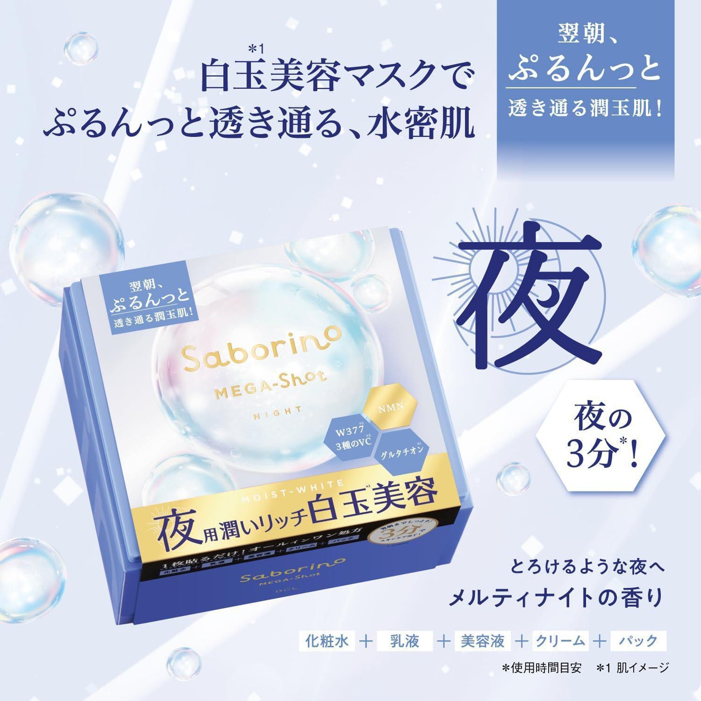 BCL Saborino Mega Shot Shiratama Night Beauty Mask 碧芯珞夜间白玉美容面膜 32 Sheets