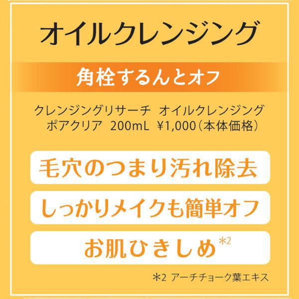 BCL Cleansing Research Oil Cleansing Pore Clear 碧芯珞毛孔清洁卸妆油 200mL