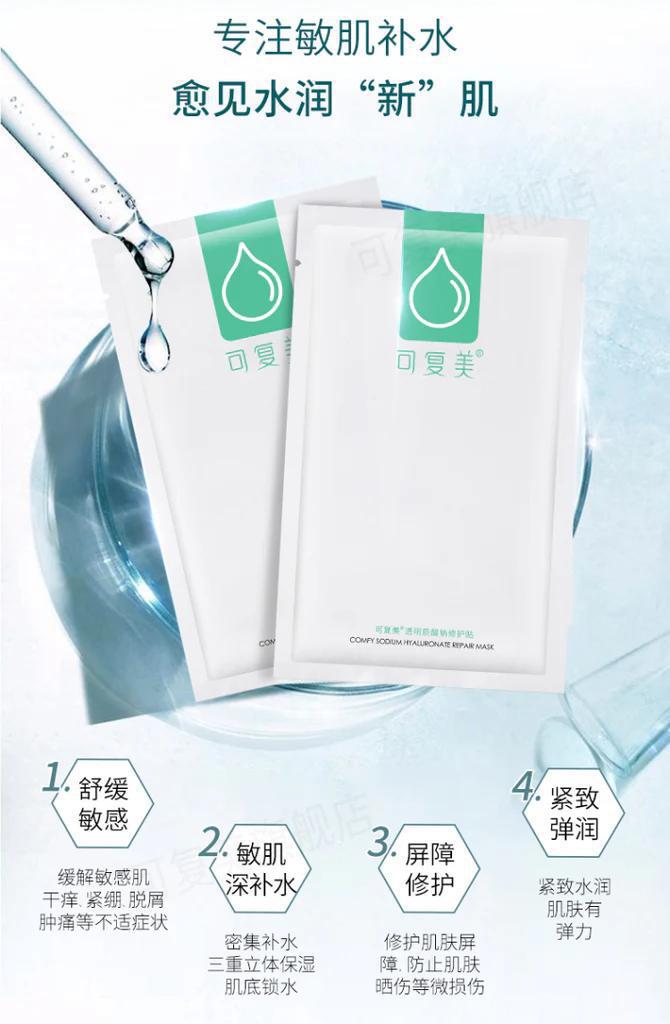 Comfy Sodium Hyaluronate Repair Mask 可复美舒适透明质酸钠修复面膜 5片