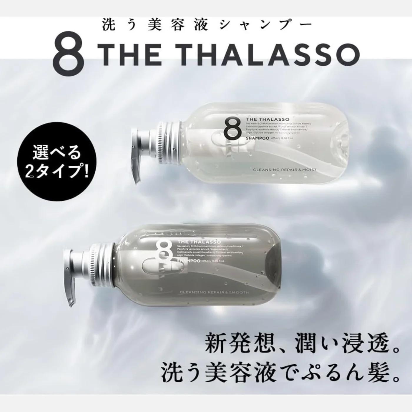 8 THE THALASSO Moist Shampoo / Treatment 涧净神经酰胺海茴香抗糖化洗护