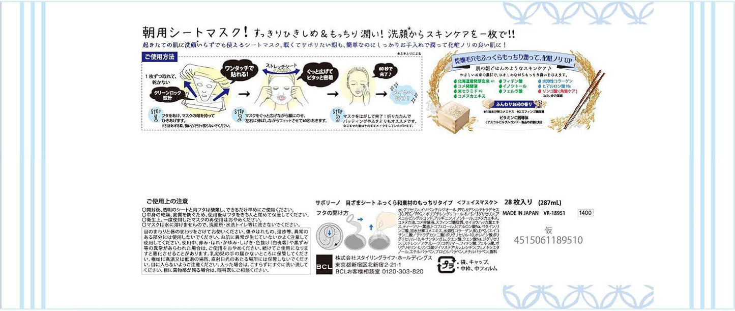 BCL Saborino Morning Face Mask Rice 碧芯珞日本北海道玄米滋润补水早安面膜 28pcs