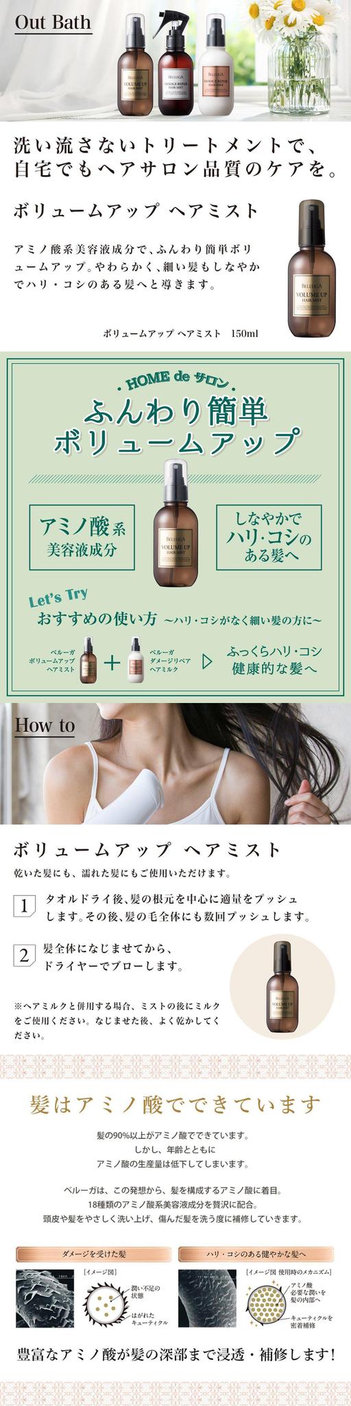 Belluga Volume Up Mist 氨基酸秀发丰盈喷雾