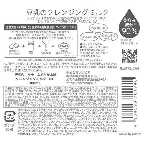 
                      
                        SANA Nameraka Honpo Soy Milk Moisture Cleansing Milk NC 莎娜豆乳保湿卸妆洁面乳 300mL
                      
                    