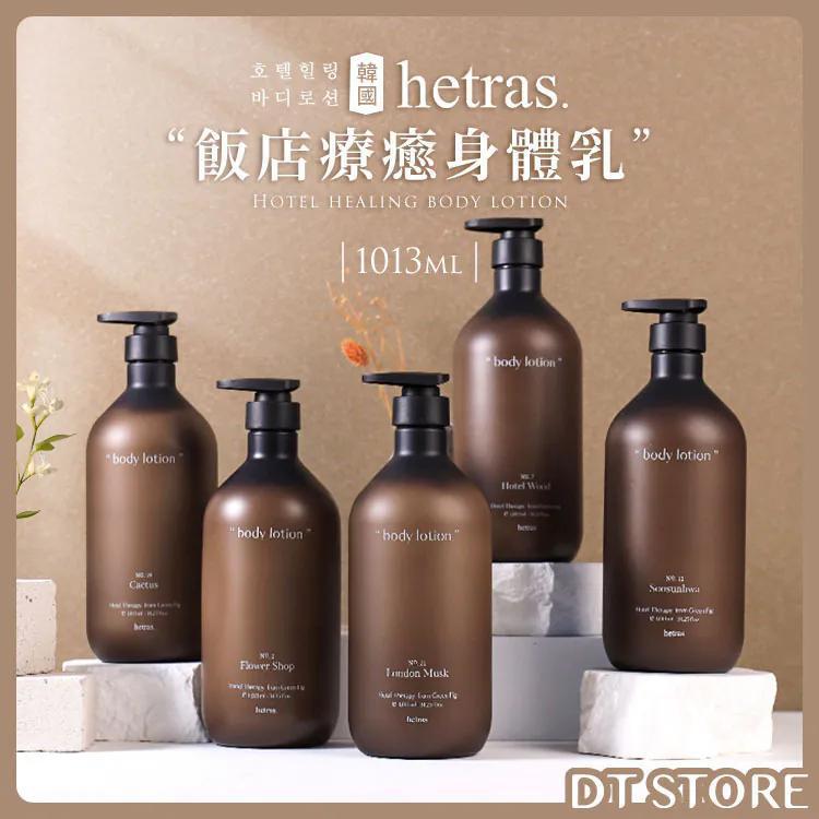 Hetras Hotel Therapy Body Lotion 韩国Hetras身体乳 1013mL