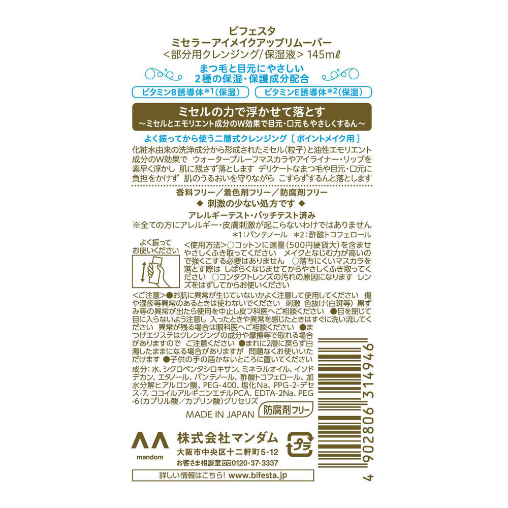 
                      
                        Mandom Bifesta Eye Makeup Remover 漫丹眼唇卸妆液 145mL
                      
                    