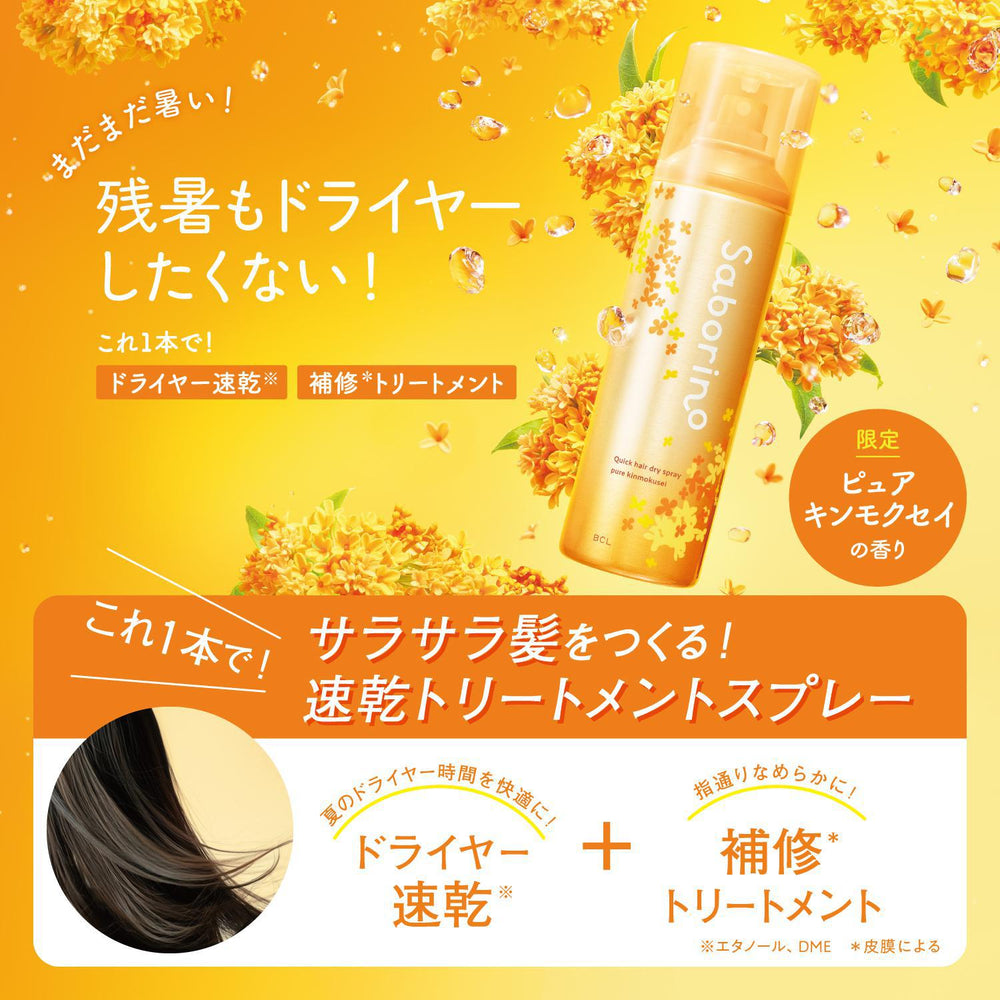 
                      
                        BCL Saborino Quick Hair Dry Spray 碧芯珞定型速干喷雾
                      
                    